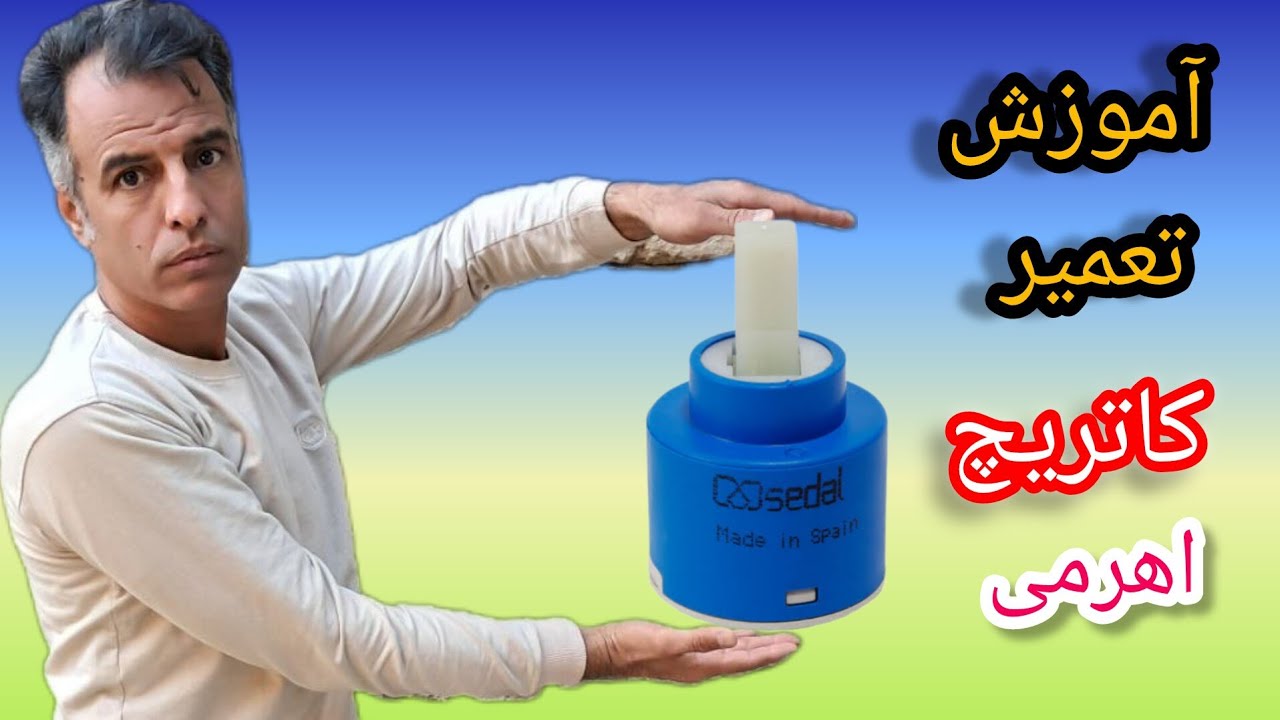 آموزش تعمیر کاتریچ شیر اهرمی  با چند نکته کاربردی 
