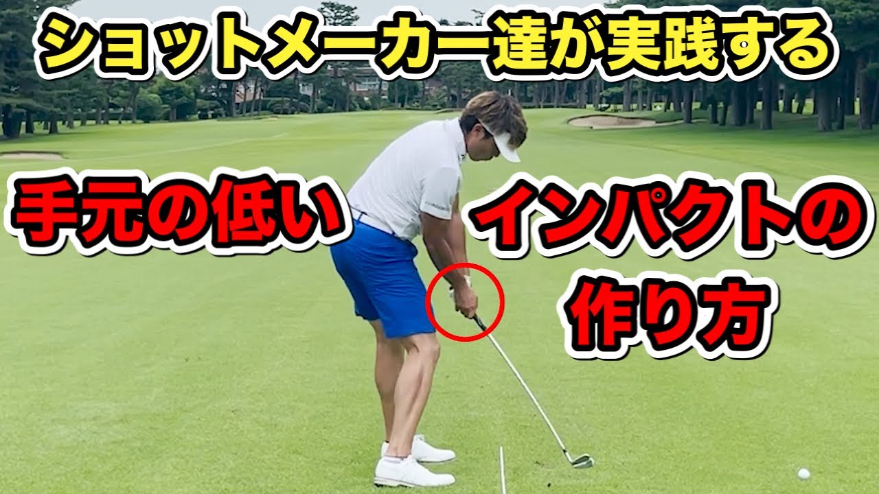 【レッスン】手元の低いインパクトの作り方！！これが出来れば劇的にショットが良くなります。