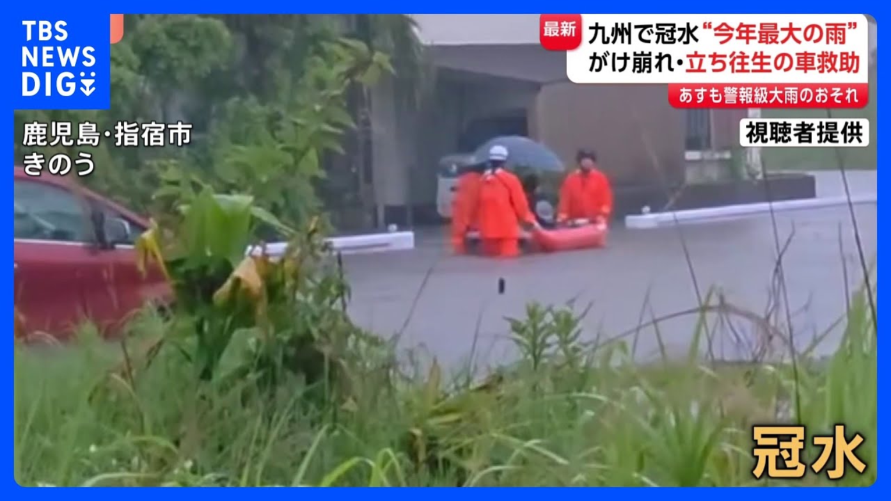 九州で今年最大の雨、冠水・がけ崩れ・車立ち往生も…災害危険度高まる｜TBS NEWS DIG