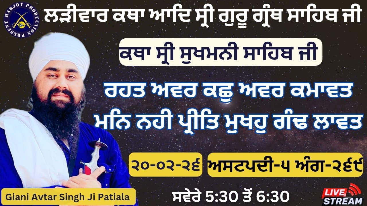 HD LIVE ਲੜੀਵਾਰ ਕਥਾ ਸ੍ਰੀ ਗੁਰੂ ਗ੍ਰੰਥ ਸਾਹਿਬ ਜੀ।ਰਾਗੁ ਗਉੜੀ।ਰਹਤ ਅਵਰ ਕਛੁ ਅਵਰ ਕਮਾਵਤ।Giani Avtar Singh Ji