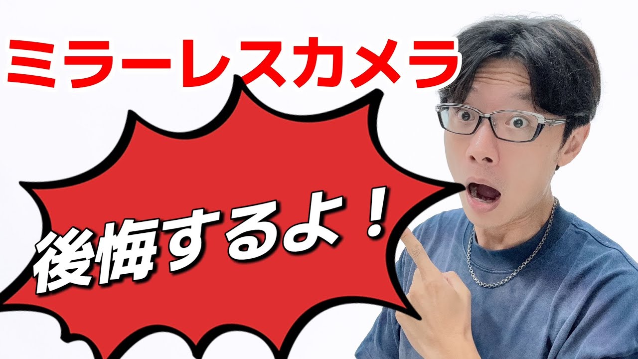 ミラーレスカメラと一眼レフカメラ、どっち買ったほうがいい？