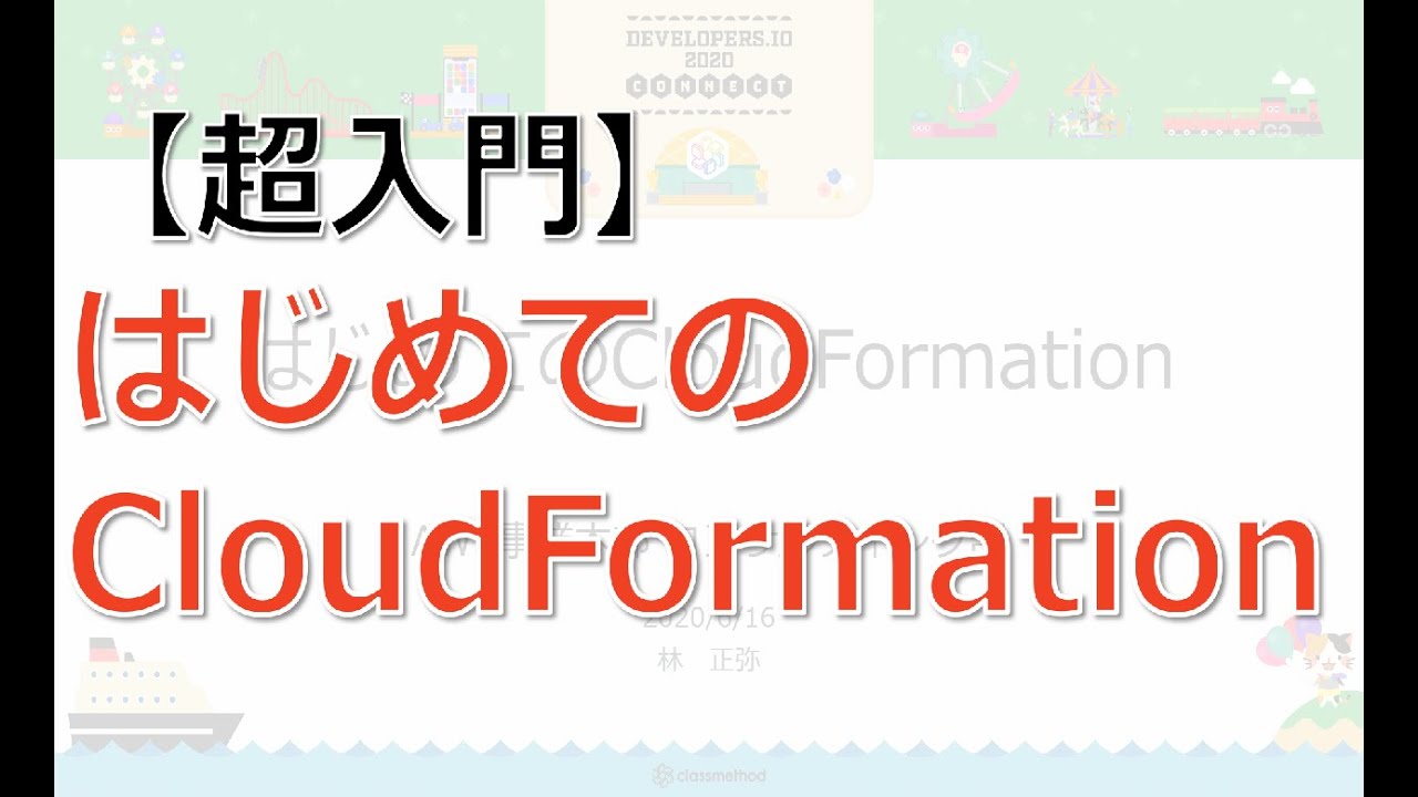 【超入門】はじめてのCloudFormation 概要とTips、ハマりどころ解説 #developers | クラスメソッド