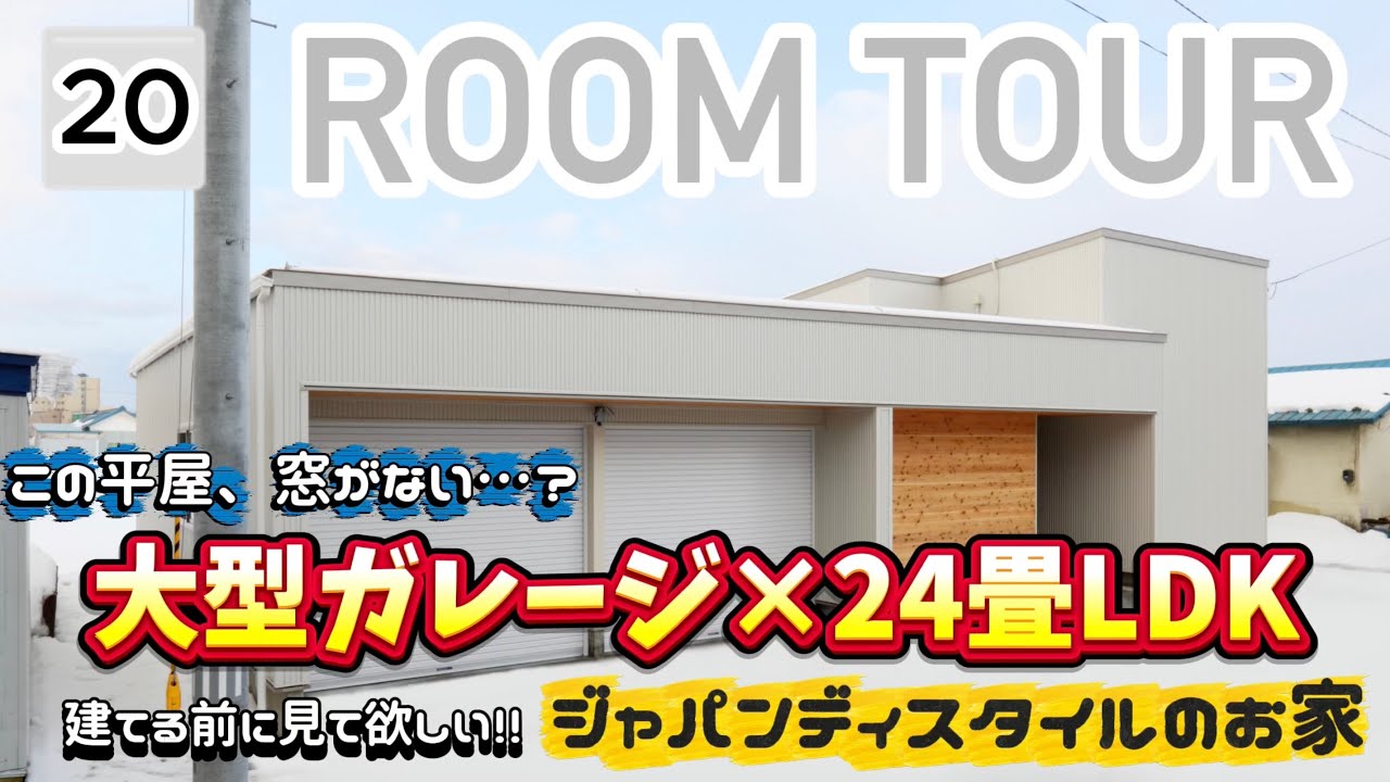 【ルームツアー】この平屋、窓がない…？〈大型ガレージ×24畳LDK〉建てる前に見て欲しい!!ジャパンディスタイルのお家/平屋/ジャパンディ/ガレージ/回遊動線/ウッドデッキ/青森県津軽地方の注文住宅