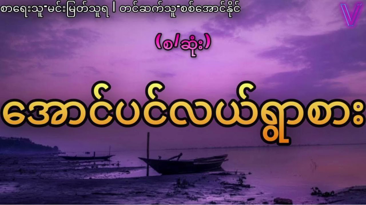 (စ/ဆုံး)အောင်ပင်လယ်ရွာစား