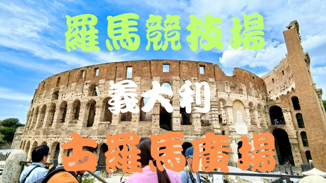2025年5月15日 義大利羅馬假期 Part 8  ＃羅馬鬥獸場 ＃古羅馬廣場