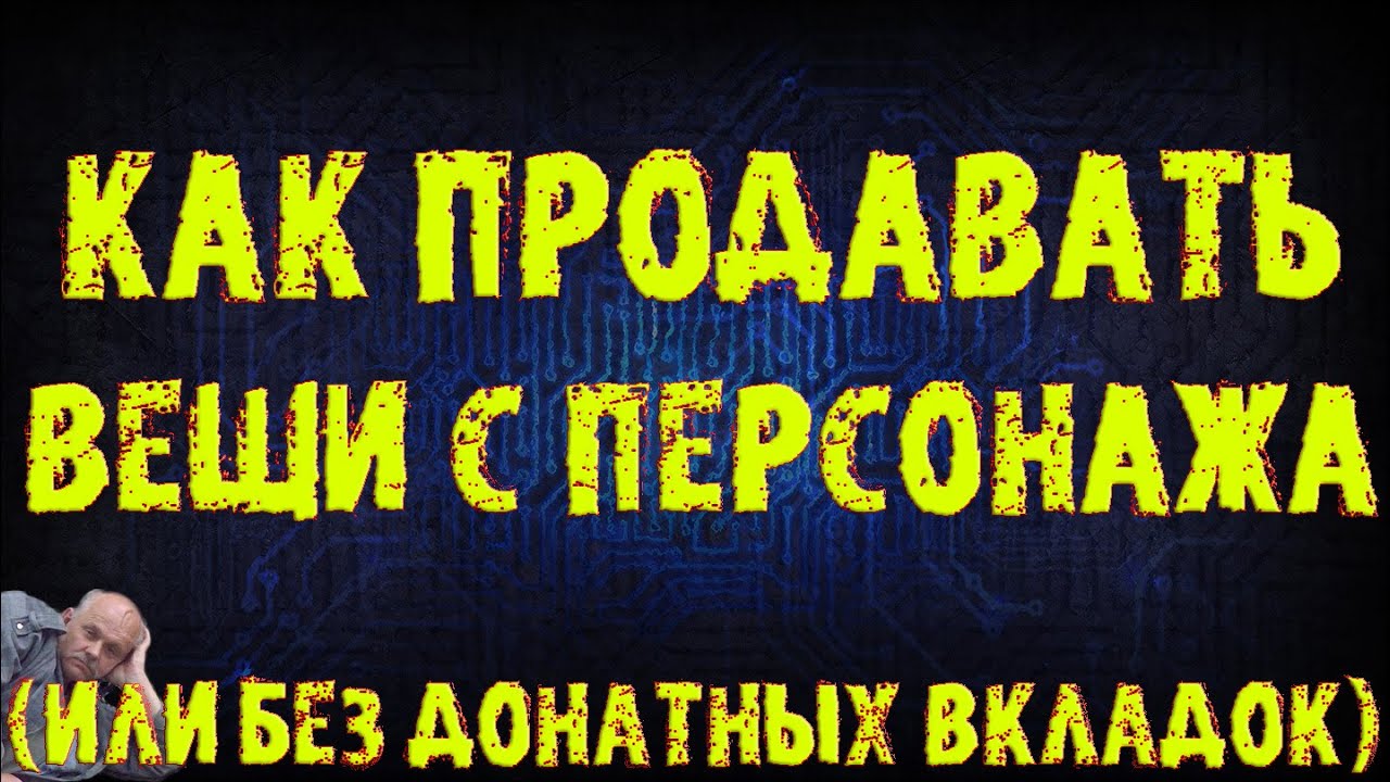 Как продавать надетые вещи с персонажа / продажа вещей без донатных вкладок | ПоЕ | Path of Exile
