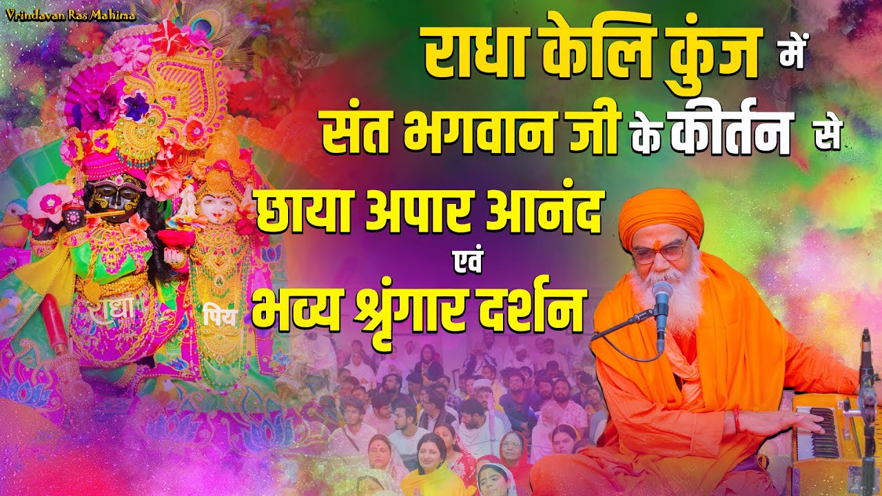 जब राधा केलि कुंज में संत भगवान जी के कीर्तन से छाया अपार आनंद एवं भव्य श्रृंगार दर्शन // 12/03/25