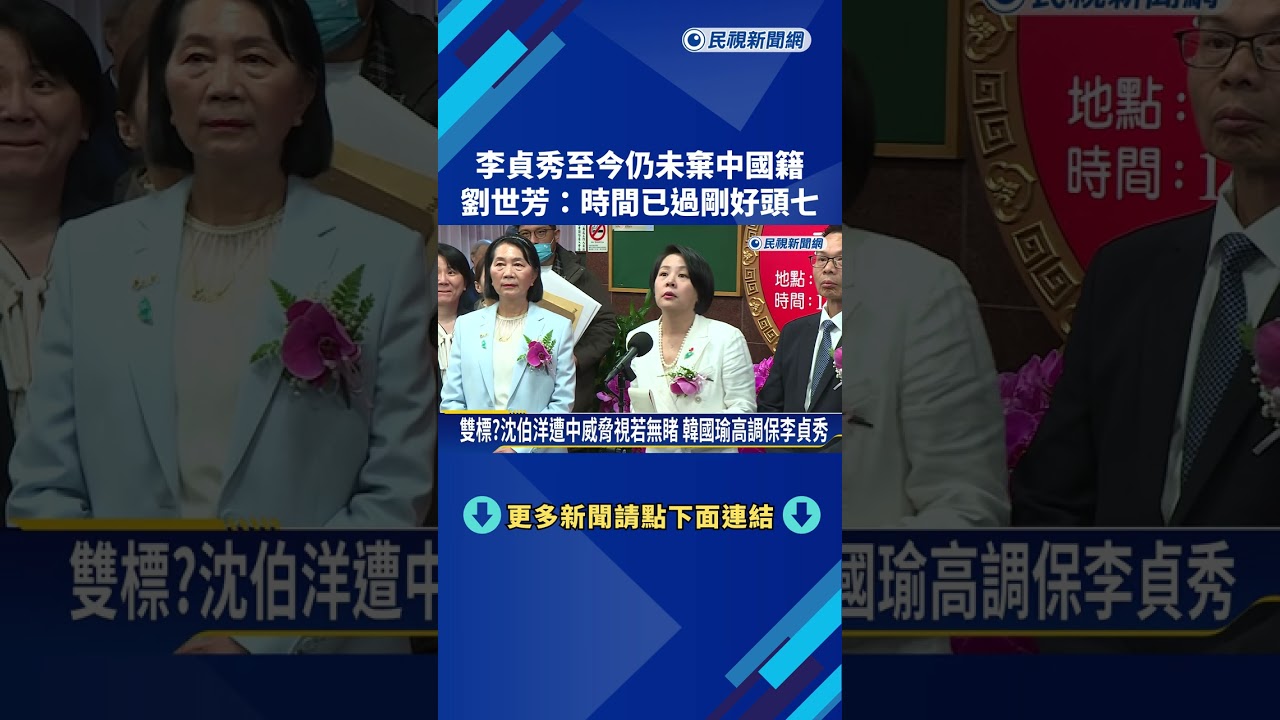 李貞秀至今仍未棄中國籍 劉世芳:時間已過剛好頭七－民視新聞