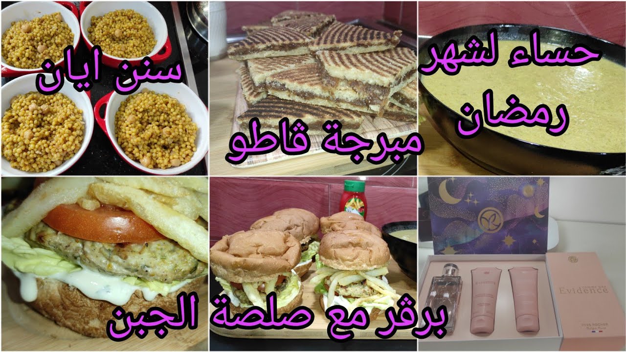 يوم من يوميات ام لخمسة أطفال🌺مبرجه تقدري تقولي عليها ڨاطو🫓وصفات سهلة لشهر رمضان المبارك🌜سنن ايان