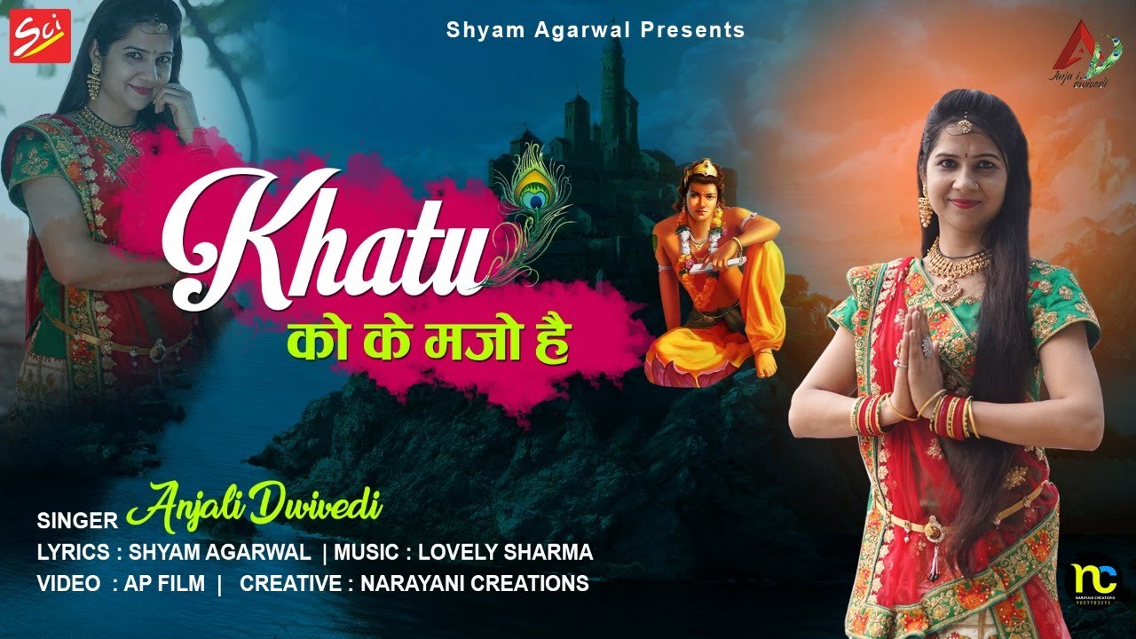 खाटू जाने वाले इस भजन पे अमल करे बाबा निहाल कर देंगे  || KHATU KO KE MAJO HAI || ANJALI DWIVEDI