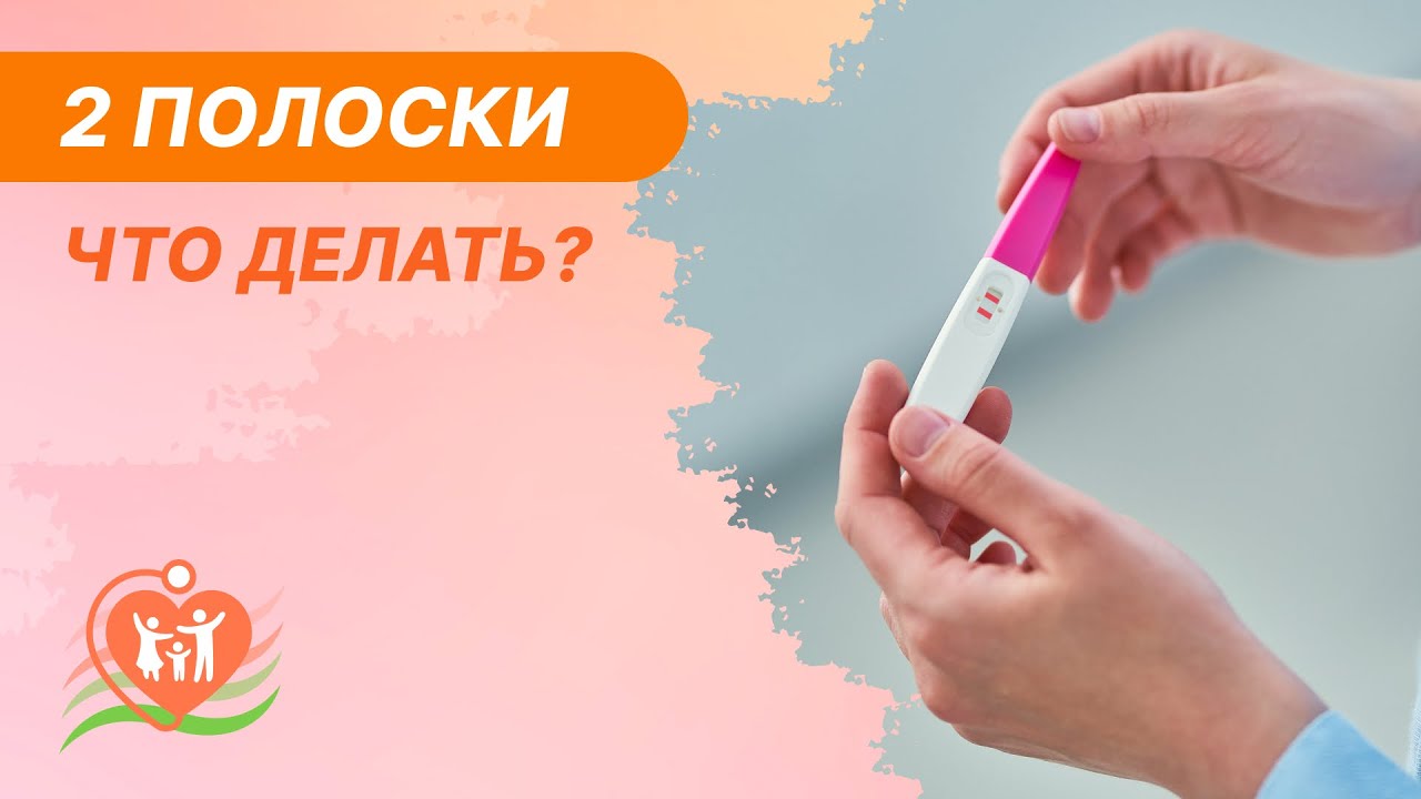 ​⏸️​2 полоски (тест на беременность) - что делать дальше?
