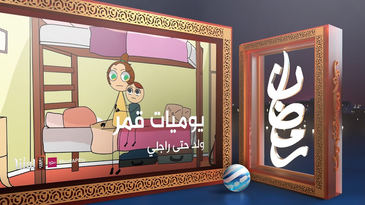 يوميات قمر 5 - ولد حتى راجلي