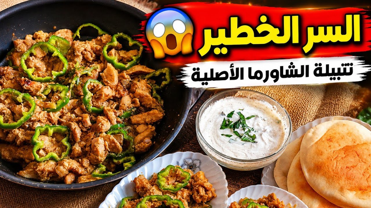 طريقة عمل أسرع طاسة شاورما فراخ سوري في البيت | سر التتبيلة زي المطاعم🌯
