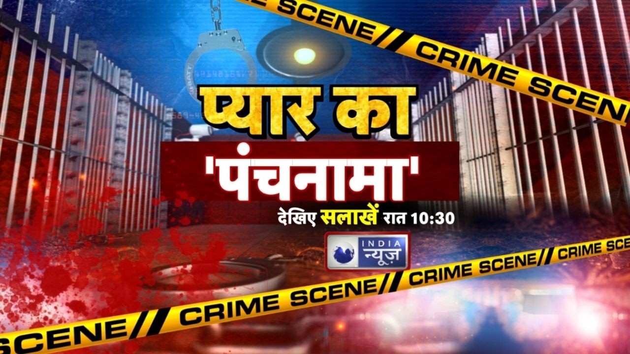 Salaakhein Live: नाबालिग प्रेमिका की संदिग्ध मौत, पूरा गांव दहला | India News