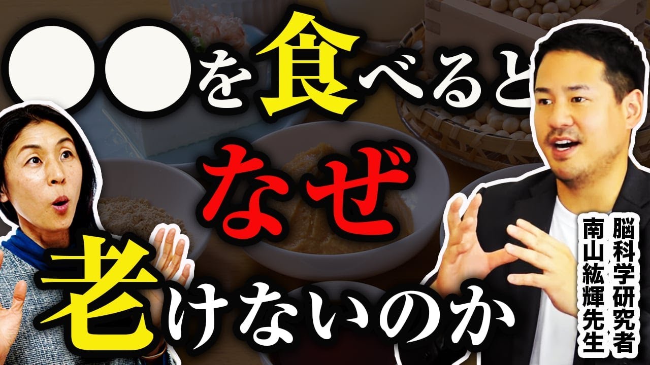【老けない秘訣】脳科学の研究で●●を食べると老けないことが分かりました。アンチエイジング術 南山紘輝先生