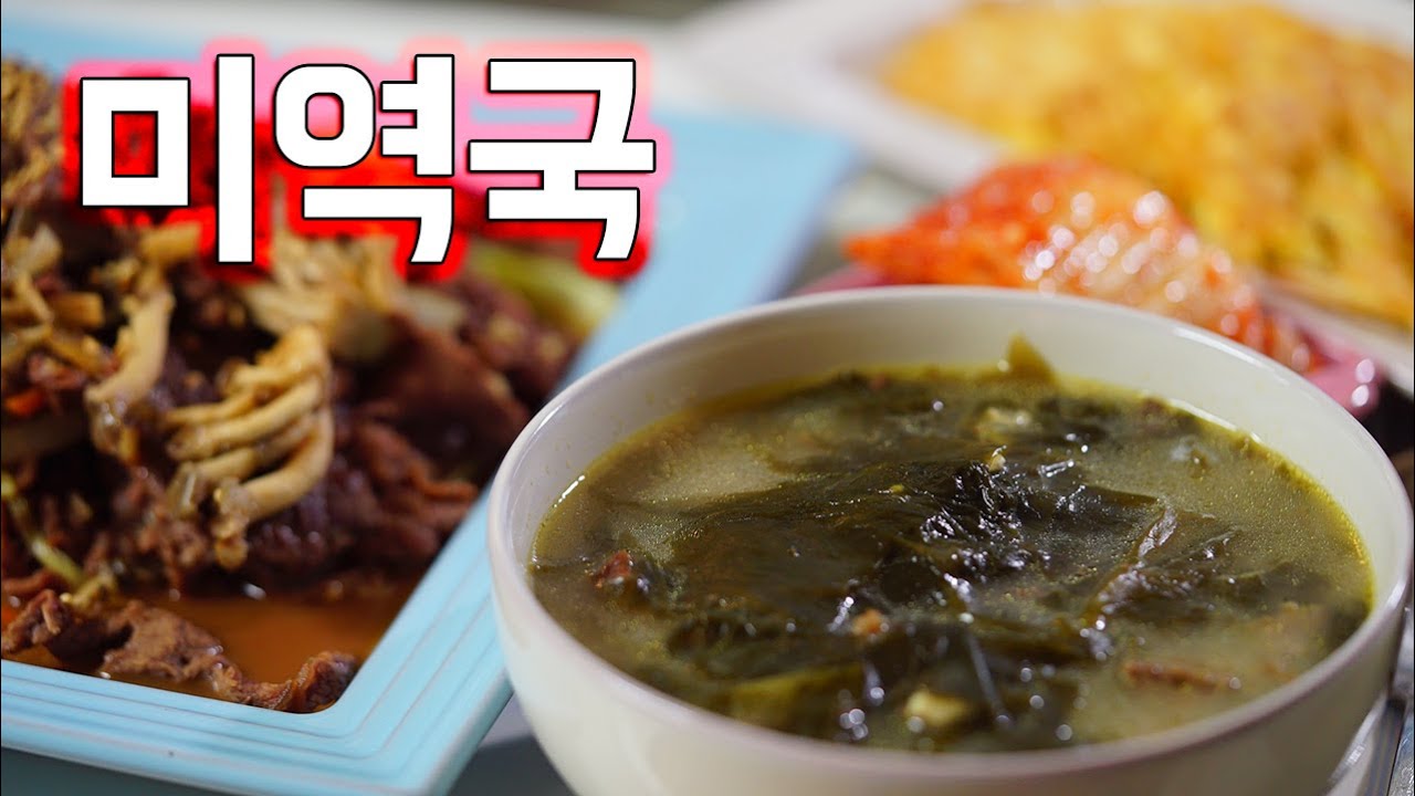 생일상을 차려야할때 필요한영상 [미역국, 소불고기, 간단전] 소프 SOF