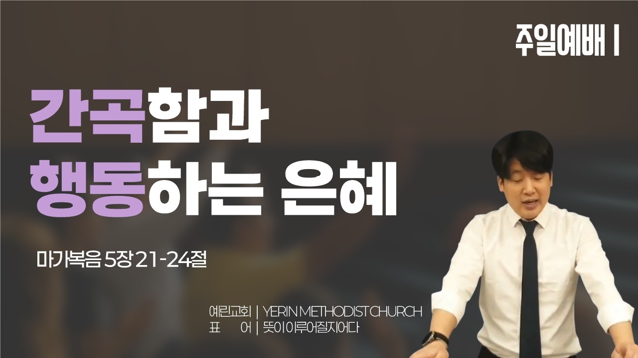 [예린교회] 26.03.15 | 주일설교 | 간곡함과 행동하는 은혜 | 마가복음 5장 21-24절