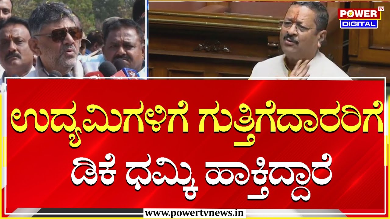 Basangouda Patil Yatnal : ಉದ್ಯಮಿಗಳಿಗೆ ಗುತ್ತಿಗೆದಾರರಿಗೆ ಡಿಕೆ ಧಮ್ಕಿ ಹಾಕ್ತಿದ್ದಾರೆ | Power Tv News