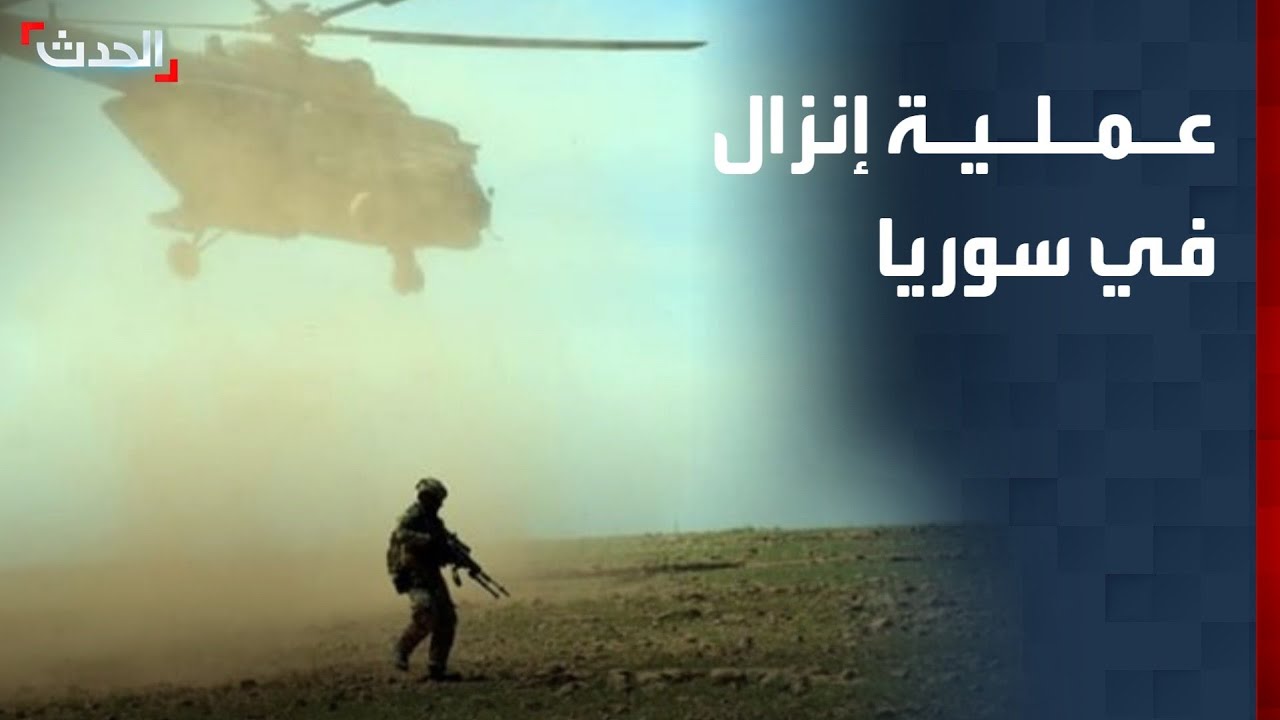 عملية إنزال عراقية – أميركية ضد داعش في سوريا