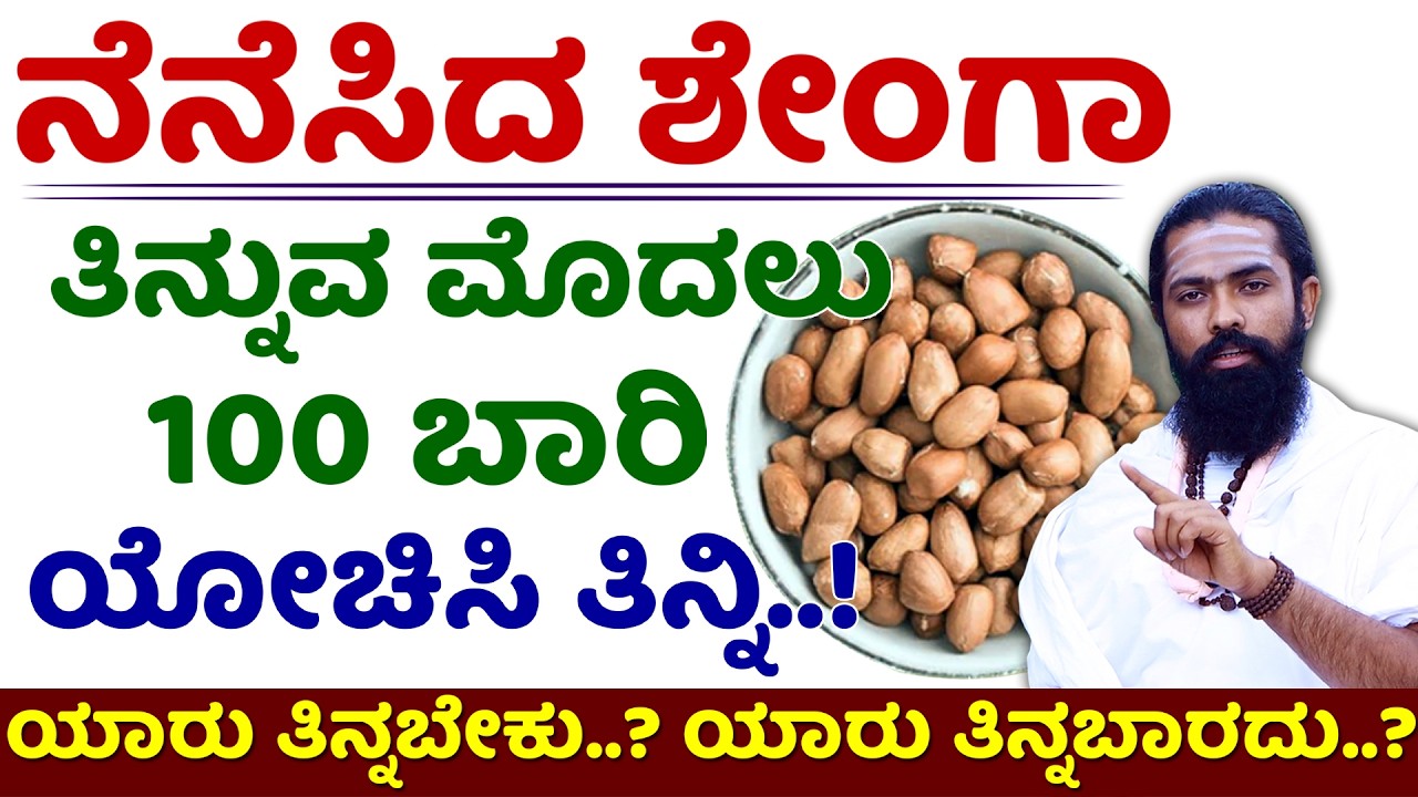 ಜಗತ್ತಿನ ಶಕ್ತಿಶಾಲಿ ಆಹಾರ | ನೆನೆಸಿದ ಶೇಂಗಾ ಲಾಭಗಳು | Nenesida Shenga | Soaked Groundnut Benefits Kannada