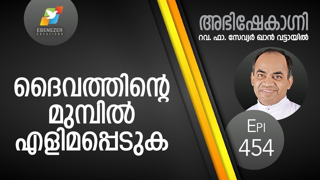 ദൈവത്തിന്റെ മുന്പിൽ എളിമപ്പെടുക | Abhishekagni | Episode 454