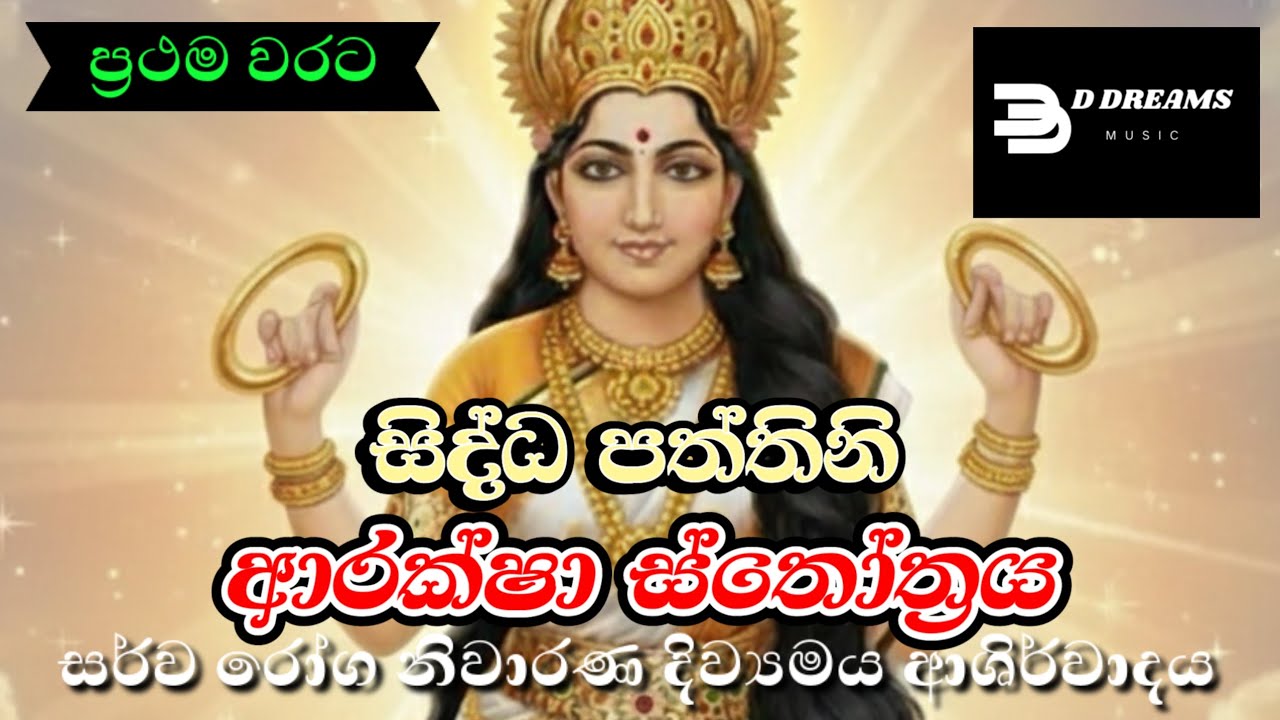 Siddha Pattini Stotram | සිද්ධ පත්තිනි ආරක්ෂා ස්තෝත්‍රය | D Dreams Music | AI Music Video