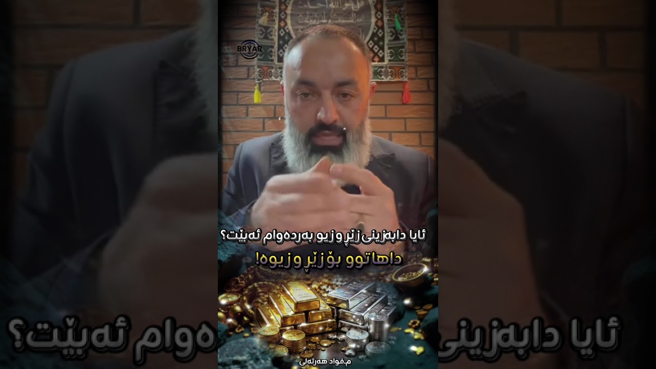 ئایا دابەزینی زێڕ و زیو بەردەوام ئەبێت؟ م.فواد هەرتەلی 