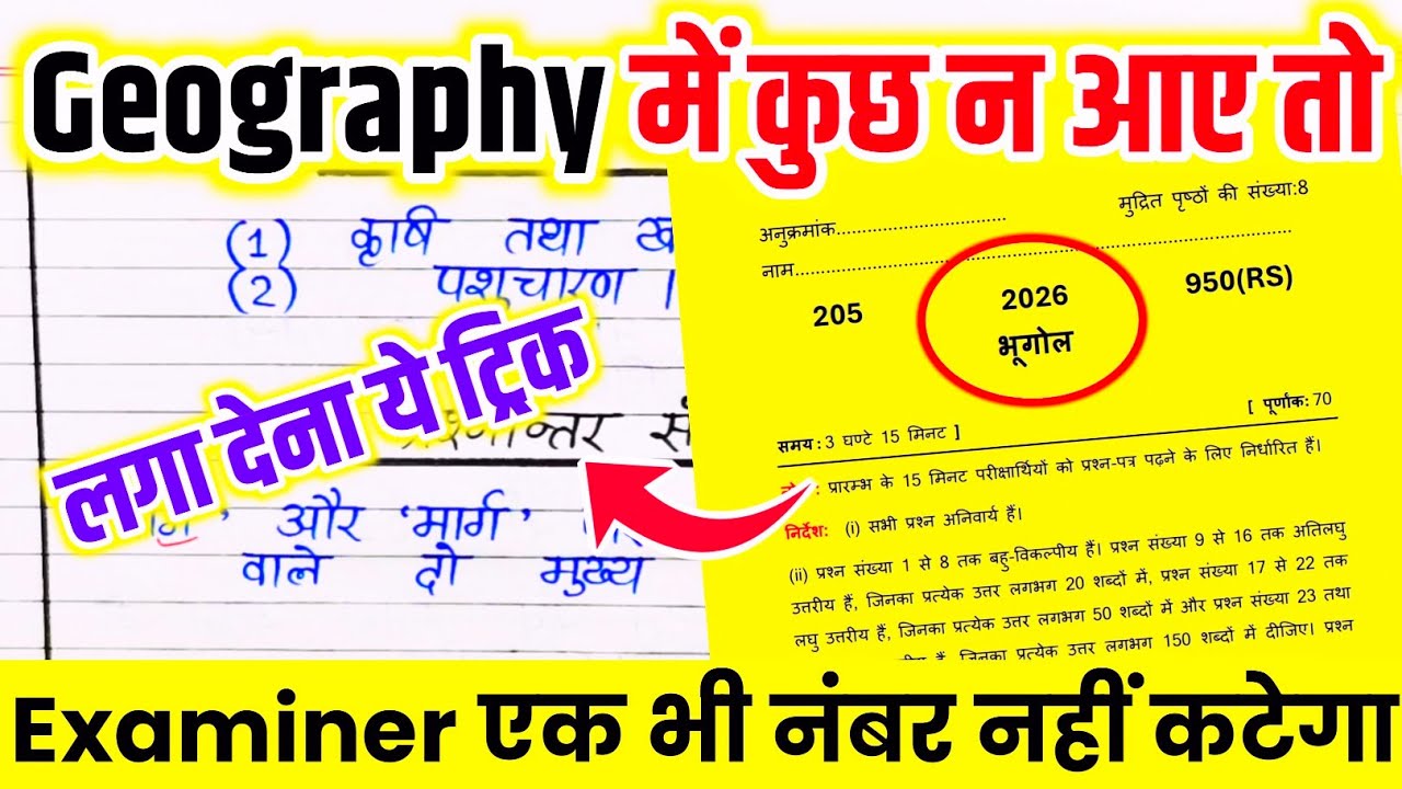 Geography पेपर को पास करने की ट्रिक🔥| how to pass Geography paper 2026,how to pass Bhugol exam🔥