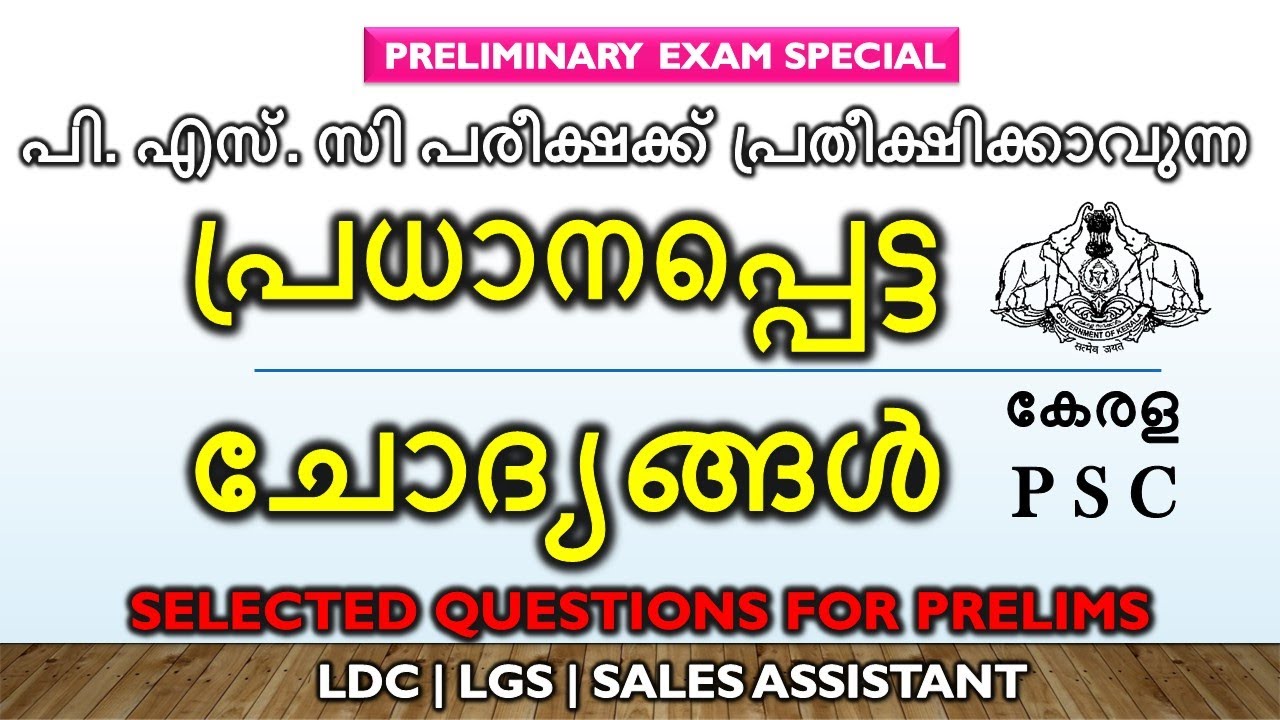 പ്രാഥമീക പരീക്ഷക്ക് പ്രതീക്ഷിക്കാവുന്ന പ്രധാന ചോദ്യങ്ങൾ  | LDC | LGS | SALES ASSISTANT|PSC PRILIMS