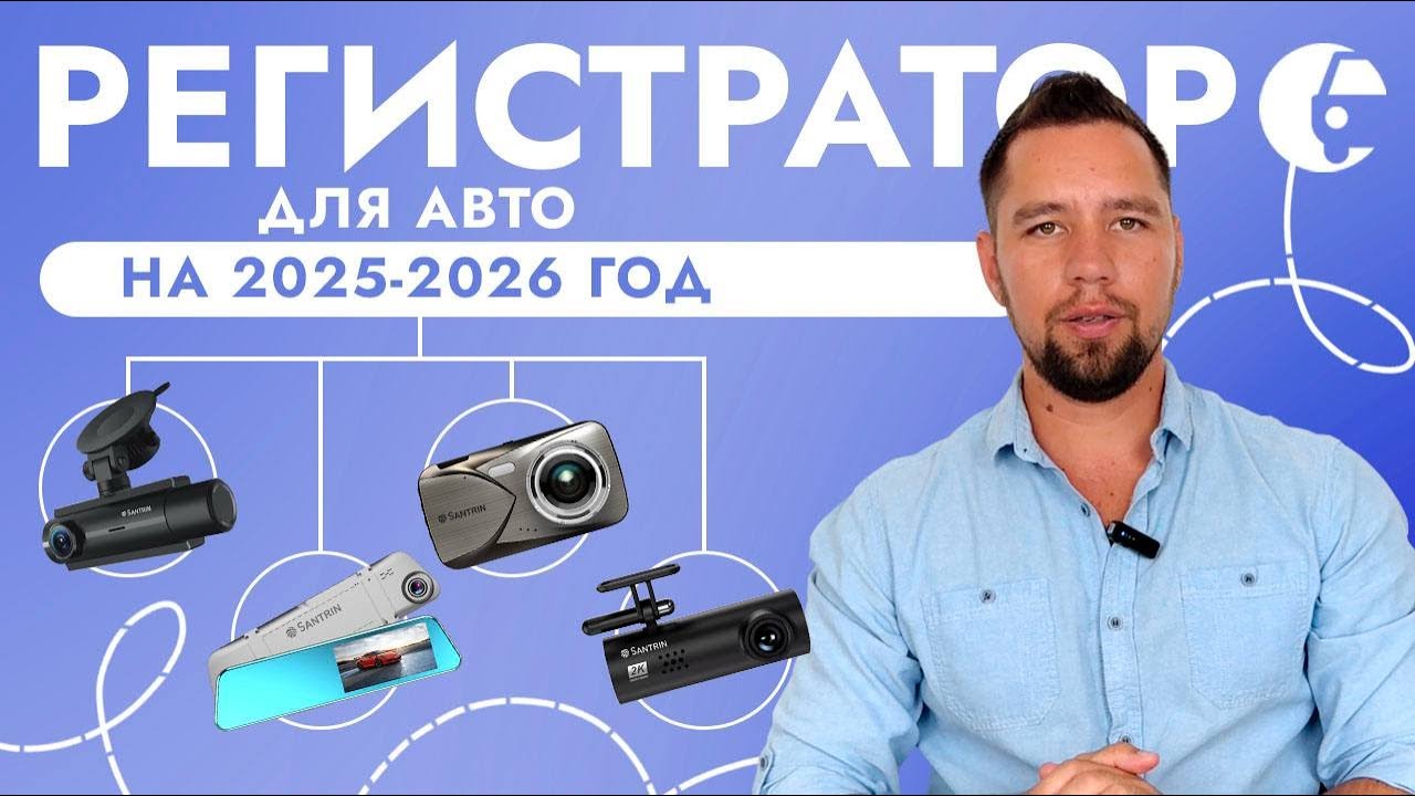 Как выбрать регистратор в 2025 году? Какие характеристики важны при покупке видеорегистратора?