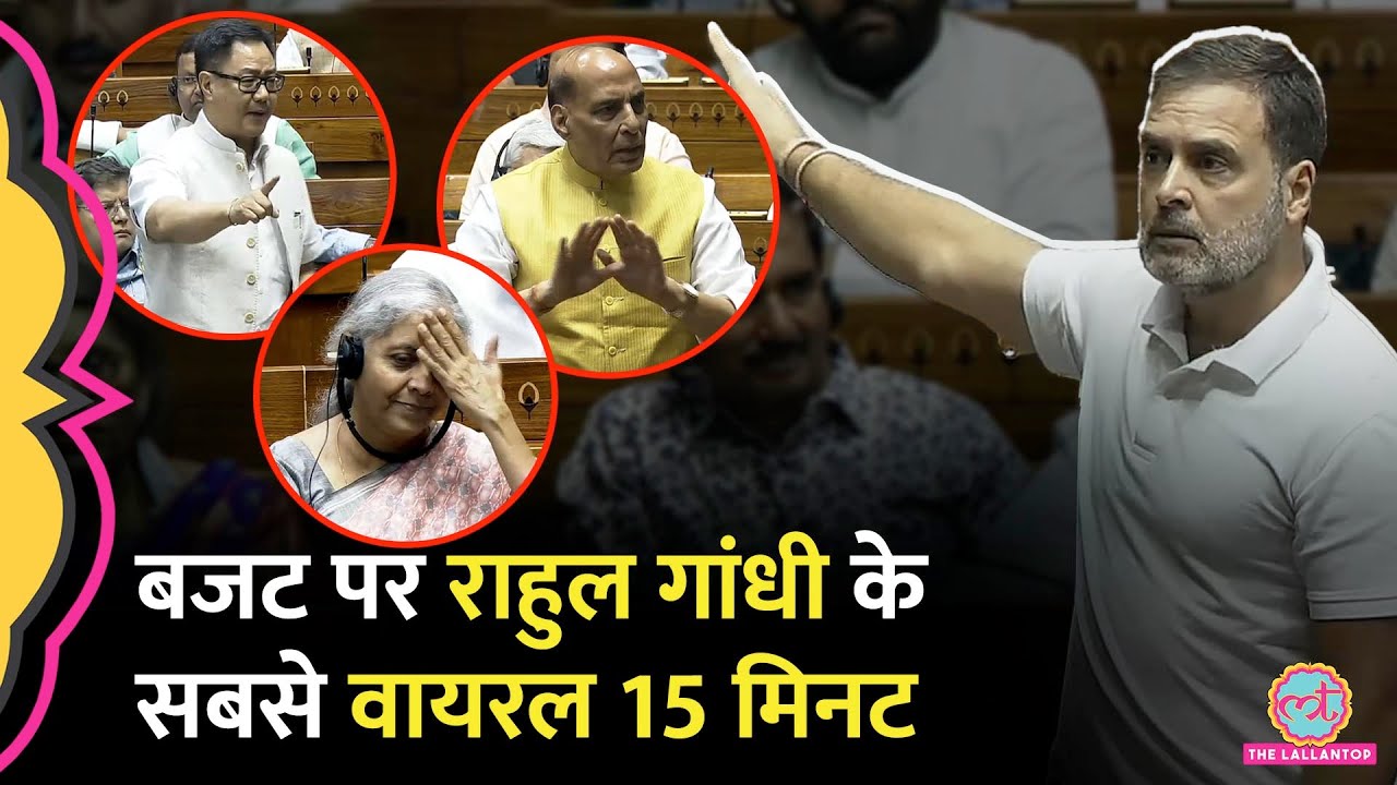 Rahul Gandhi Speech के वो हिस्से जब सत्ता के 3 मंत्रियों ने जवाब दिया, कोई खड़ा हुआ, कोई माथा पीटे!