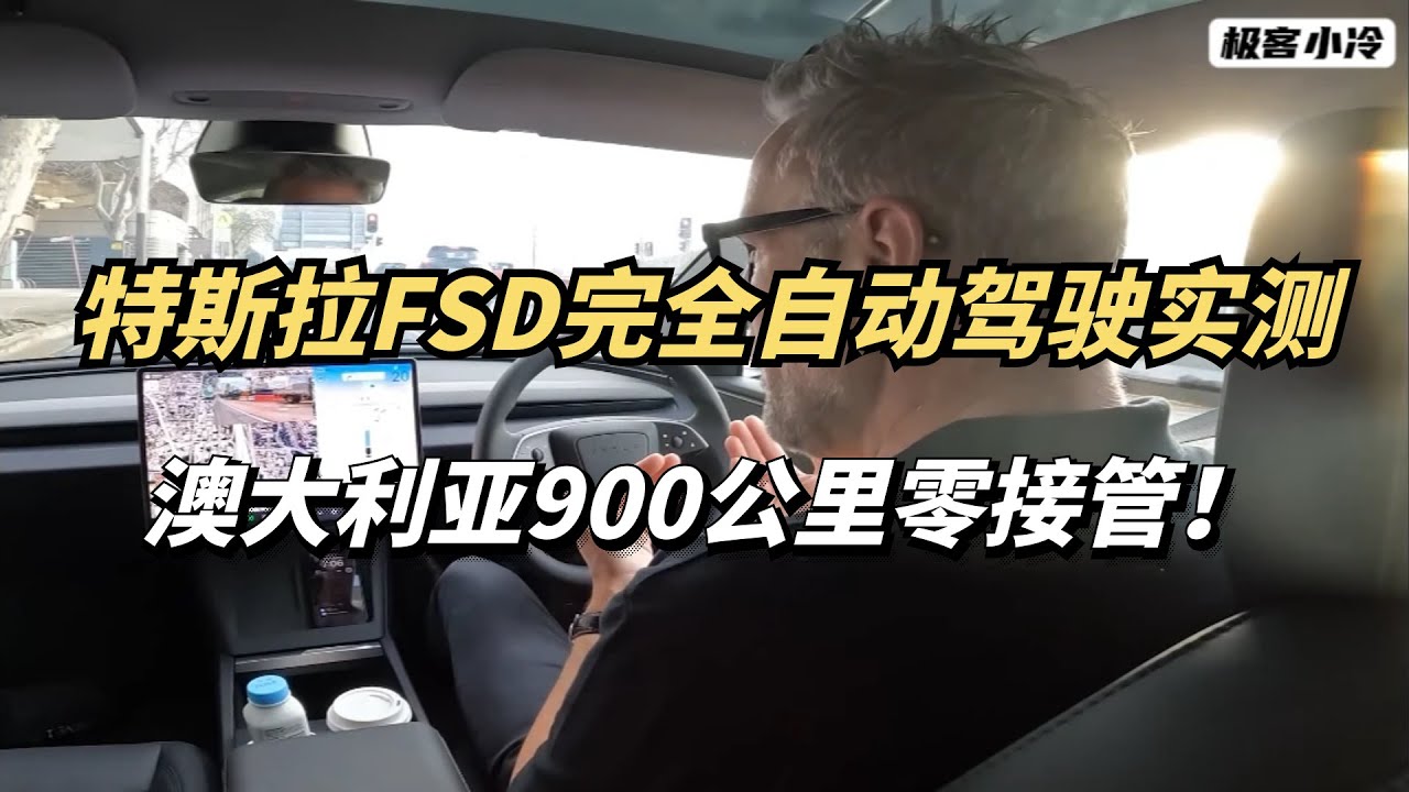 特斯拉FSD自动驾驶，刚刚在澳洲完成900公里，零接管长途挑战！