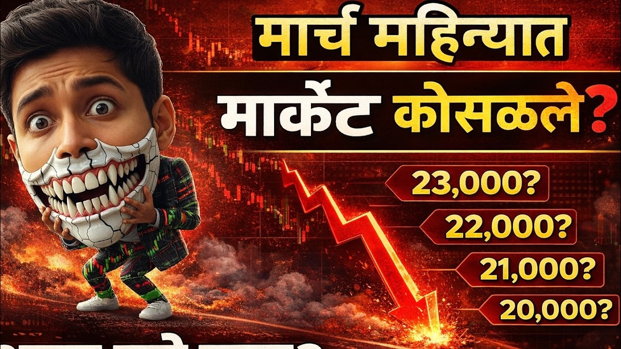 🚨 शेअर मार्केट का पडतंय? 5 मोठी कारणं समजा! 2026 बद्दल मोठी चेतावणी! Marathi Stock Market Tips