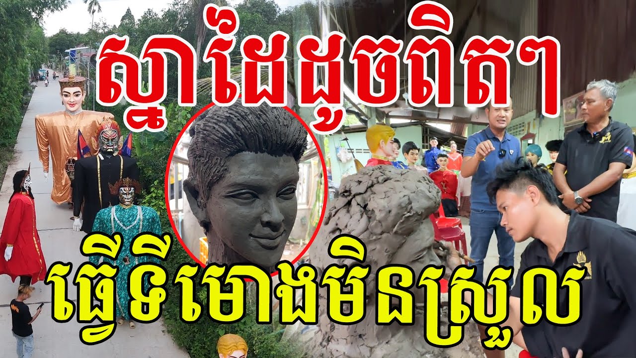 ស្នាដៃដូចពិតៗ យកដីឥដ្ឋធ្វើមុខទីងមោងស្អាតណាស់ សូមសរសើរពិតជាពូកែមែន