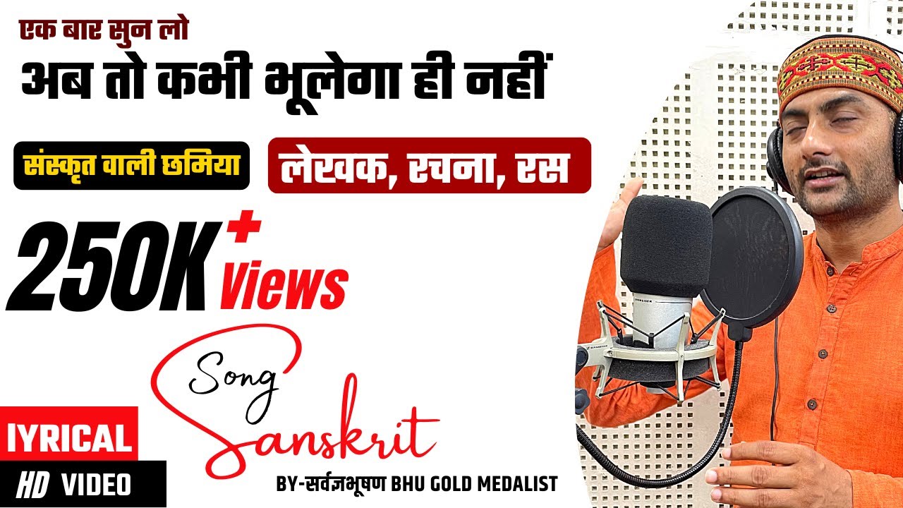 SANSKRIT SONG | संस्कृत वाली छमिया | Kabhi Bhoolega Nhi | lekhak Rachana Ras | Sarwagyabhooshan Song