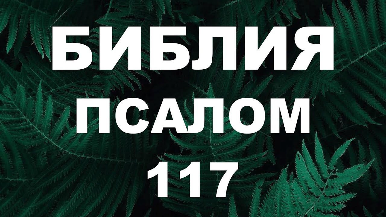 Псалтирь. ПСАЛОМ 117. [рус.]