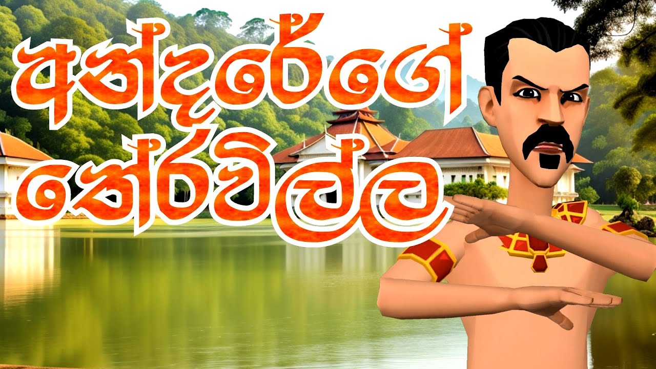 අන්දරේගේ තේරවිල්ල | Andarege Theravilla | අන්දරේගේ කතා | Andarege Katha | Short Film | 3D Animation