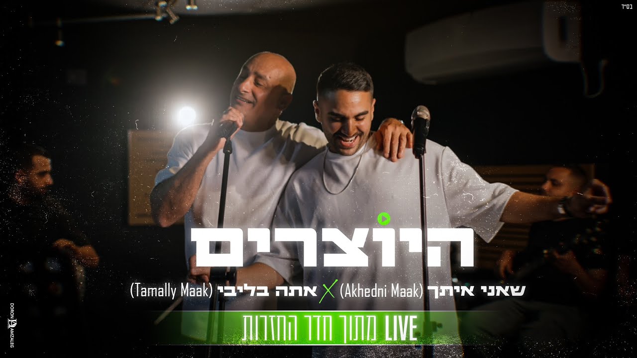 היוצרים - שאני איתך (Akhedni Maak) X אתה בליבי (Tamally Maak) | LIVE מתוך חדר החזרות