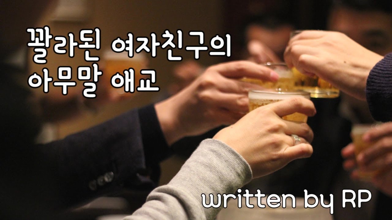 [한국어 ASMR] #86 (오글주의)꽐라된 여자친구의 아무말 애교