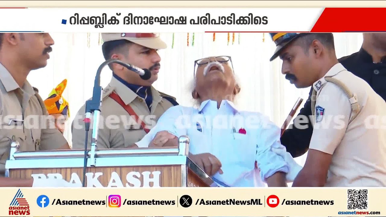 റിപ്പബ്ലിക്ക് ദിനാഘോഷ പരിപാടികൾക്കിടെ കടന്നപ്പള്ളി രാമചന്ദ്രന് ദേഹാസ്വാസ്ഥ്യം; മന്ത്രി കുഴഞ്ഞുവീണു
