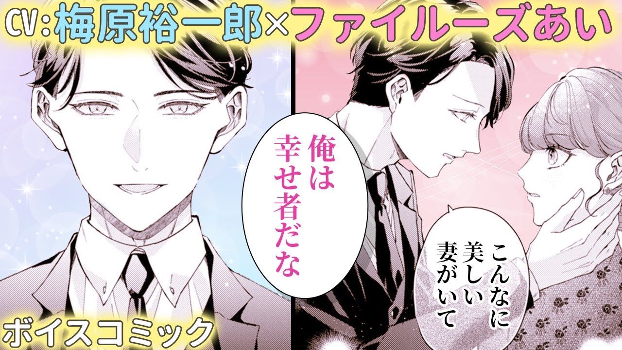 【CV:梅原裕一郎/ファイルーズあい】【ボイスコミック】政略結婚した旦那様からの溺愛が止まりません！【政略結婚のはずが、溺愛旦那様がご執心すぎて離婚を許してくれません】│オトナ女子COMICS