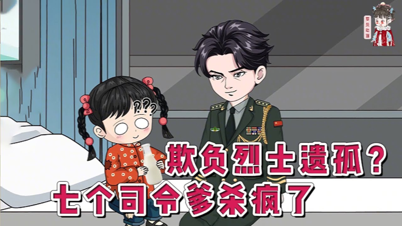 💕现代动画【欺负烈士遗孤？七个司令爹杀疯了】四岁的团团是烈士遗孤，父亲是特战兵王，却在牺牲后遭遇地狱开局！恶毒后妈逼她住发霉牛棚、吃馊掉的泔水，大雪天还要把她卖给人贩子换赌资！#蔓蔓动画