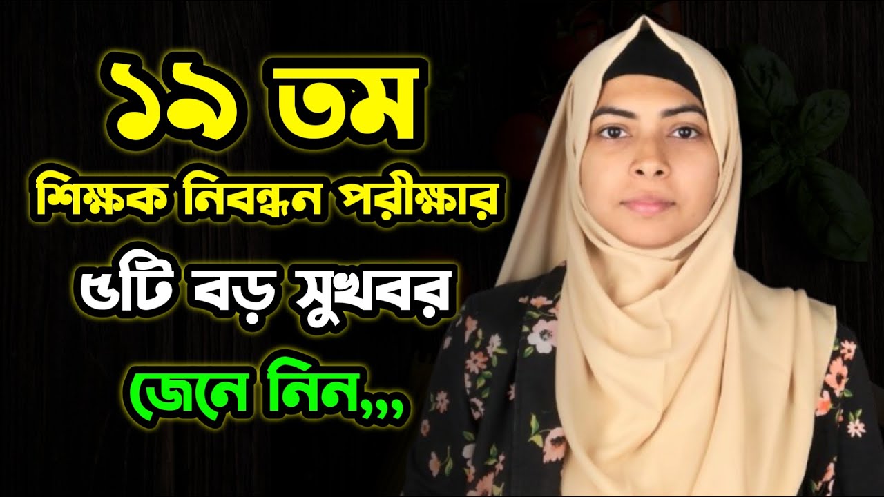 ১৯ তম শিক্ষক নিবন্ধন পরীক্ষার ৫টি বড় সুখবর জেনে নিন | 19th NTRCA Teacher Registration Exam 2025 News