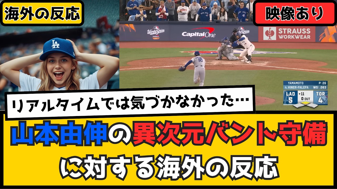 外国人「リアルタイムでは気づかなかった」山本由伸の異次元バント守備に対する海外の反応