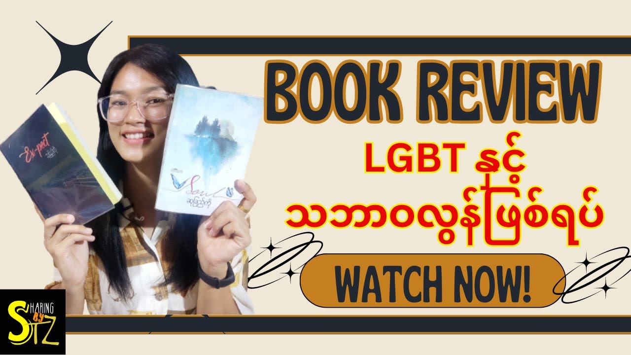 LGBT နှင့် သဘာဝလွန်ဖြစ်ရပ် စာအုပ် Review / Book Review in Myanmar