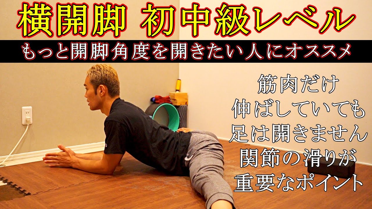 【横開脚】180度開脚をしたい人にオススメのストレッチルーティン