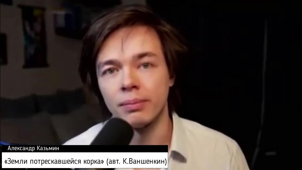 «Земли потрескавшейся корка» (автор Константин Ваншенкин) — Александр Казьмин