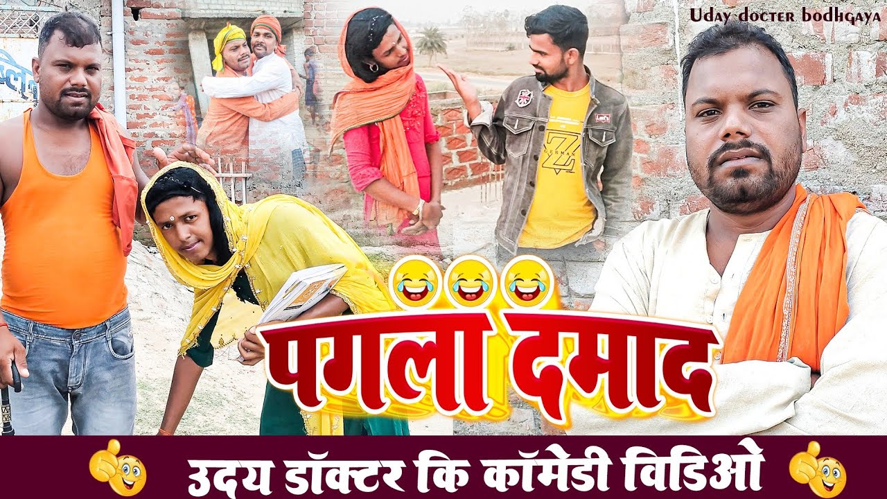 पगला दमाद ||Pagla Damad||Uday Doctor comedy||Binesar chacha comedy