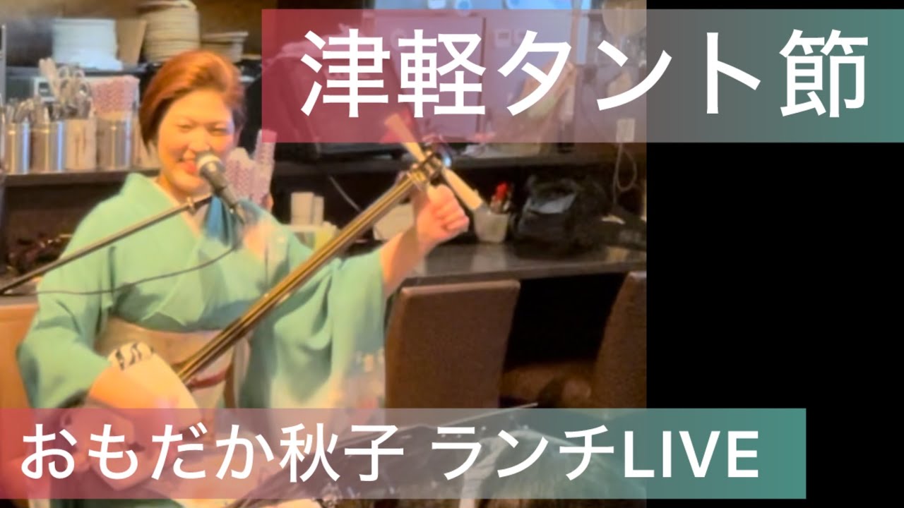 津軽タント節 おもだか秋子 in ランチLIVE