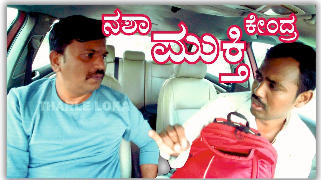 Nasha Mukthi  | CarPrank | ಕನ್ನಡ | new film | kannadaprank |carfooling | tharle | film | movie |